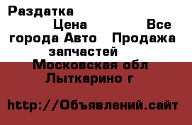 Раздатка Hyundayi Santa Fe 2007 2,7 › Цена ­ 15 000 - Все города Авто » Продажа запчастей   . Московская обл.,Лыткарино г.